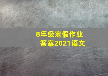 8年级寒假作业答案2021语文