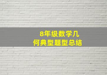 8年级数学几何典型题型总结