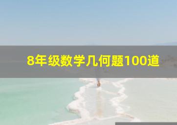 8年级数学几何题100道