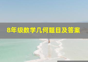 8年级数学几何题目及答案