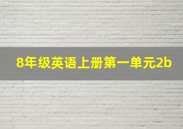 8年级英语上册第一单元2b