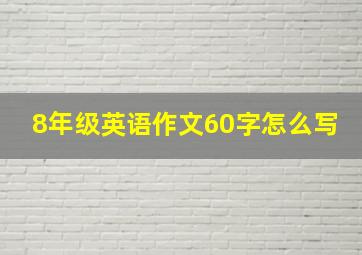 8年级英语作文60字怎么写