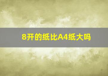 8开的纸比A4纸大吗