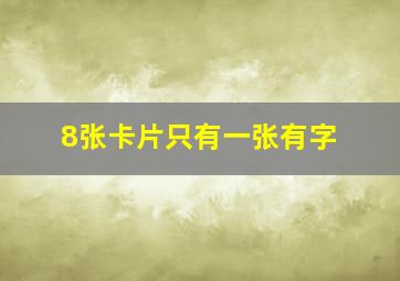 8张卡片只有一张有字