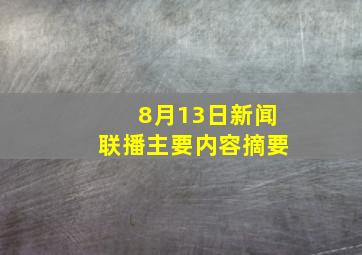 8月13日新闻联播主要内容摘要