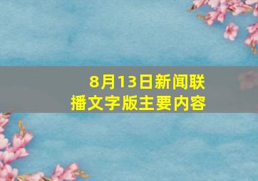 8月13日新闻联播文字版主要内容