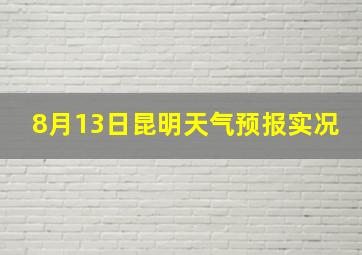 8月13日昆明天气预报实况