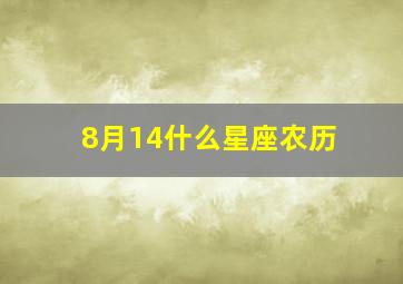 8月14什么星座农历