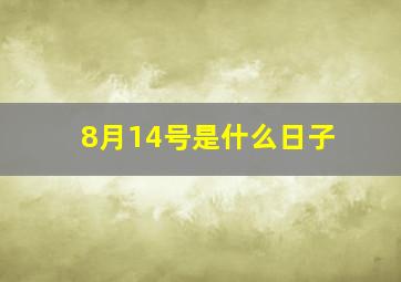 8月14号是什么日子