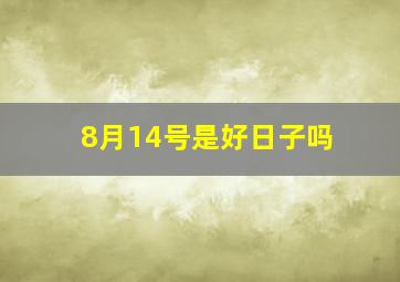 8月14号是好日子吗