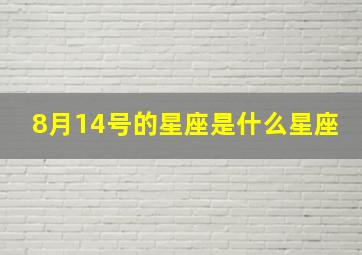 8月14号的星座是什么星座