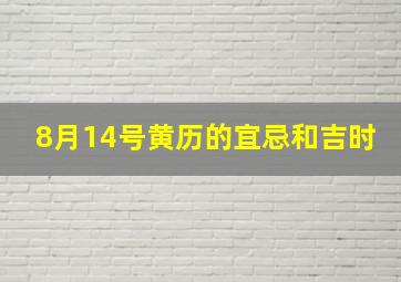 8月14号黄历的宜忌和吉时