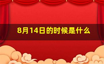 8月14日的时候是什么