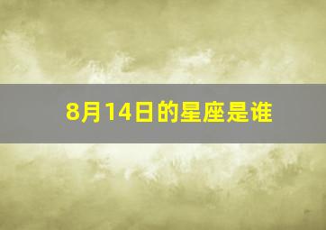 8月14日的星座是谁