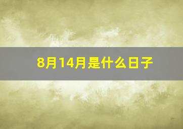 8月14月是什么日子