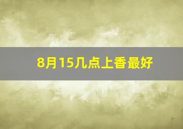 8月15几点上香最好