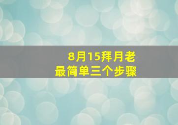 8月15拜月老最简单三个步骤