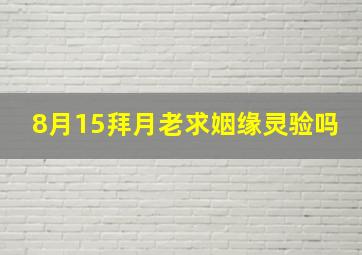 8月15拜月老求姻缘灵验吗