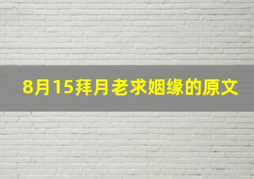 8月15拜月老求姻缘的原文