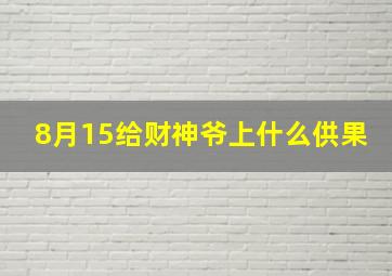 8月15给财神爷上什么供果