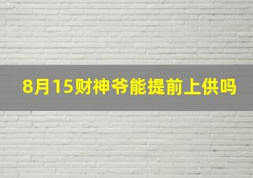 8月15财神爷能提前上供吗