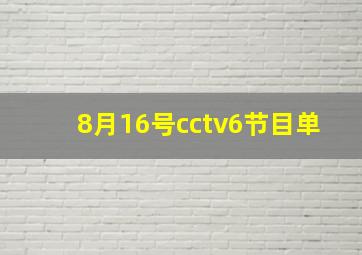 8月16号cctv6节目单