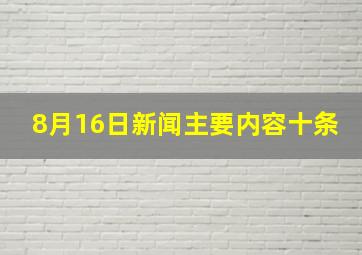 8月16日新闻主要内容十条