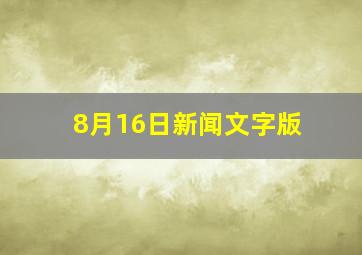 8月16日新闻文字版