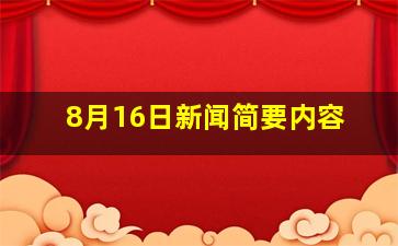 8月16日新闻简要内容