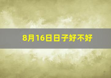 8月16日日子好不好