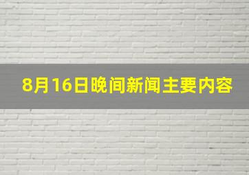 8月16日晚间新闻主要内容