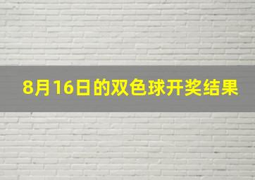 8月16日的双色球开奖结果