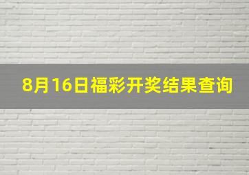 8月16日福彩开奖结果查询