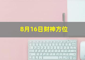 8月16日财神方位