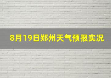 8月19日郑州天气预报实况