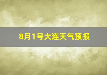 8月1号大连天气预报