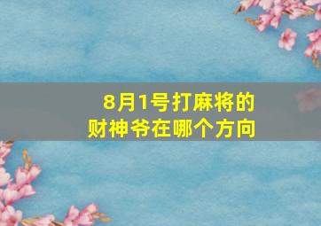 8月1号打麻将的财神爷在哪个方向