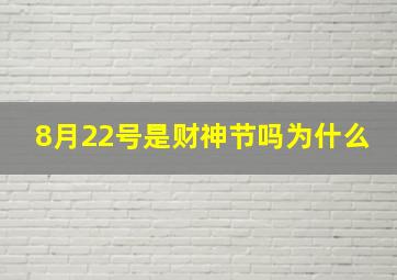 8月22号是财神节吗为什么