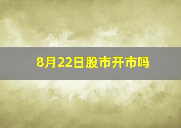 8月22日股市开市吗