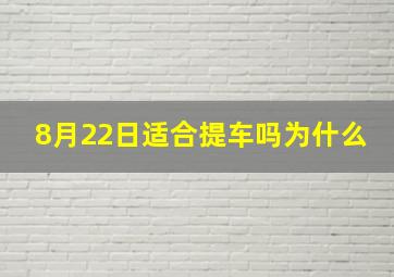 8月22日适合提车吗为什么