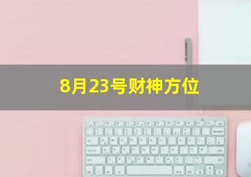 8月23号财神方位