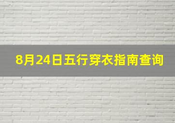 8月24日五行穿衣指南查询