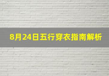 8月24日五行穿衣指南解析