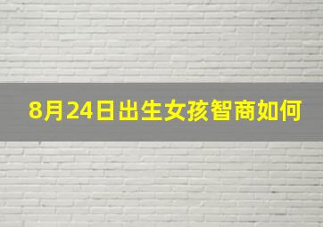 8月24日出生女孩智商如何