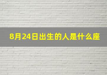 8月24日出生的人是什么座