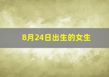 8月24日出生的女生