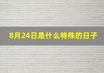 8月24日是什么特殊的日子