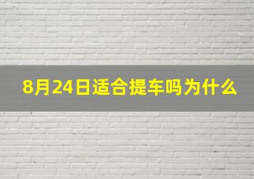 8月24日适合提车吗为什么