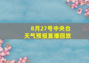 8月27号中央台天气预报直播回放