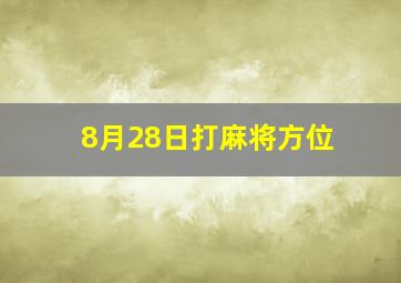 8月28日打麻将方位